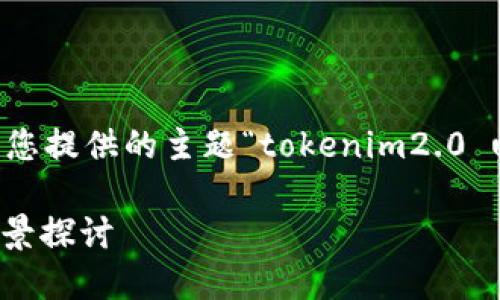 请注意，以下内容是一个虚构示例，基于您提供的主题“tokenim2.0 usdc”创建的  友好的结构和内容大纲。

Tokenim 2.0: USDC 的未来与应用场景探讨