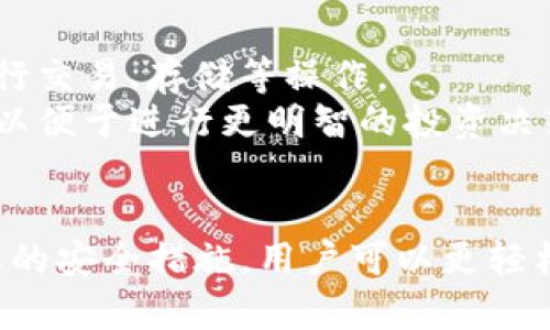   如何找到和管理您的Tokenim比特地址 / 

 guanjianci Tokenim, 比特地址, 数字货币管理, 钱包安全 /guanjianci 

引言
在数字货币日益流行的今天，如何找到和管理比特地址已经成为许多投资者关注的重点。Tokenim作为一种新兴的数字资产管理工具，为用户提供了方便的比特地址管理服务。在本文中，我们将详细探讨Tokenim比特地址的功能、寻找和管理比特地址的方法，以及相关的安全措施和常见问题解答。

一、Tokenim比特地址的概述
Tokenim是一个数字资产管理平台，为用户提供比特币、以太坊等多种数字资产的管理工具。比特地址是用户在区块链网络中进行交易时所需的重要信息。它不仅用于接收资金，也用于发送资金，确保交易的安全性和透明度。
在Tokenim中，每个用户都会有一个唯一的比特地址，用户在注册Tokenim账户时会自动生成。这个地址一旦创建，就可以用于接收和发送比特币。用户通过该平台，可以轻松地查看其资产余额、交易记录等信息。

二、如何找到Tokenim比特地址
找到您的Tokenim比特地址其实是一个相对简单的过程。以下是寻找您比特地址的具体步骤：
ol
listrong登录您的Tokenim账户：/strong在浏览器中输入Tokenim的官方网站，使用您的账户名和密码进行登录。/li
listrong访问钱包页面：/strong一旦成功登录，您将被引导到用户仪表板。寻找“钱包”或“余额”选项，并点击进入。/li
listrong查找比特地址：/strong在钱包页面，您会看到您的资产列表，其中包括比特币。在比特币部分下，通常会显示您的比特地址。/li
listrong复制比特地址：/strong您可以通过点击复制按钮，将比特地址快迅地复制到剪贴板中，以便于后续使用。/li
/ol
找到比特地址后，您就可以使用这个地址进行比特币的接收或发送交易了。

三、Tokenim比特地址的管理
管理您的Tokenim比特地址涉及多方面的内容，包括安全性和有效性。良好的管理习惯不仅能够保障您的资产安全，还能够提升交易效率。

h41. 保护您的比特地址安全/h4
首先，为了保障比特地址的安全，建议开启双重身份验证（2FA）。这可以大大减少任何未经授权的访问，确保您的账户不易受到黑客攻击。此外，定期更改密码也是一种好的安全实践，切勿使用轻易被猜测的密码。

h42. 记录和备份您的比特地址/h4
尽管Tokenim会存储您的比特地址，但为了防止意外丢失，可以将比特地址记录下来，并备份到安全的地方。建议将其存储在一个加密的文件中，而不是纸上，以防被他人看到。

h43. 定期审查交易记录/h4
定期检查您的交易记录，不仅可以帮助您更好地了解资产流动情况，还可以及时发现异常交易。在Tokenim的界面中，您可以查看所有入账和出账交易，确保所有操作都是您本人所为。

h44. 学习基本的加密和安全知识/h4
了解一些基本的加密货币知识，可以帮助您更好地管理和使用比特地址。例如，了解如何识别网络钓鱼攻击，以及如何安全地进行网络交易等，这些都是保护您资产的重要技能。

四、Tokenim常见问题解答

h4问1：Tokenim比特地址丢失了，我该怎么办？/h4
如果您丢失了Tokenim比特地址，首先不要慌张。Tokenim平台通常会保留用户的重要信息。您可以采取以下步骤来恢复您的地址：
ol
listrong登录您的Tokenim账户：/strong通常情况下，您仍然可以通过账户访问恢复您的比特地址。/li
listrong联系Tokenim客服：/strong如果由于某种原因您无法找到您的比特地址，建议立即联系Tokenim的客服。他们将根据验证信息帮助您恢复账户信息。/li
listrong检查电子邮件：/strong注册时使用的电子邮件可能会有Tokenim发送的地址信息，您可以在电子邮件中查找。/li
/ol
重要的是，确保您在任何情况下都不要轻易向他人透露个人账户信息，以免造成更大的损失。

h4问2：如何避免在Tokenim交易时被诈骗？/h4
在数字货币的世界中，诈骗行为层出不穷，用户需提高警惕。
ol
listrong不要轻信任何未经验证的信息：/strong在进行交易前，务必核实信息来源。尤其是那些提供过于美好的投资机会或回报的，通常都是欺诈。/li
listrong使用Tokenim内置的安全功能：/strong务必使用Tokenim提供的安全功能，如双重身份验证，确保账户安全。/li
listrong定期更新密码：/strong不要使用简单的密码，并定期更换。使用复杂密码和字母、数字及特殊符号组合。/li
listrong小心提供个人信息：/strong避免在非官方平台上泄露任何账户信息，在使用Tokenim时应通过官网进行登录。/li
/ol
通过这些方法，您可以有效降低遭遇诈骗的风险。

h4问3：我可以与其他平台转移我的Tokenim比特地址吗？/h4
是的，您可以将Tokenim比特地址中的比特币转移到其他平台。以下是操作步骤：
ol
listrong登录Tokenim账户：/strong首先，需登录Tokenim账户并找到您的比特地址。/li
listrong选择转出交易：/strong在Tokenim界面，选择“转出”或“发送”选项，输入您要转出的比特币数量及目标地址。/li
listrong确认费用：/strong在转移期间，确保清楚任何可能的交易费用，并确认转移金额和目标地址无误。/li
listrong完成交易：/strong点击确认完成交易。一旦交易完成，您可以在Tokenim界面查看交易记录。/li
/ol
这样一来，您便可以顺利地将Tokenim平台上的比特币转移至其他平台。

h4问4：在Tokenim上可以使用哪些其他数字货币？/h4
Tokenim不仅支持比特币，还支持多种主流数字货币，包括以太坊、瑞波币等。您可以在Tokenim平台上找到支持的数字货币列表，并进行交易、存储等操作。
每种数字货币都有其特定的优劣，投资者应该根据自身需求进行选择。同时，要注意不同数字货币之间的交易费用和转账时间等因素，以便于进行更明智的投资决策。

结论
Tokenim为用户提供了方便的比特地址管理方案，使数字货币交易变得简单而安全。通过了解如何找到和管理比特地址，以及采取必要的安全措施，用户可以更轻松地进行数字资产的交易和管理。希望本文的梳理能为您在使用Tokenim时带来帮助。