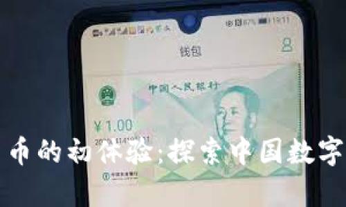 深圳数字货币的初体验：探索中国数字经济的前沿