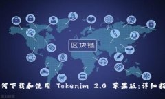 如何下载和使用 Tokenim 2