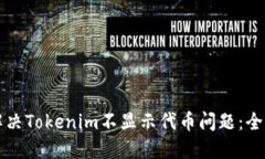 如何解决Tokenim不显示代币