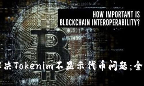 如何解决Tokenim不显示代币问题：全面指南