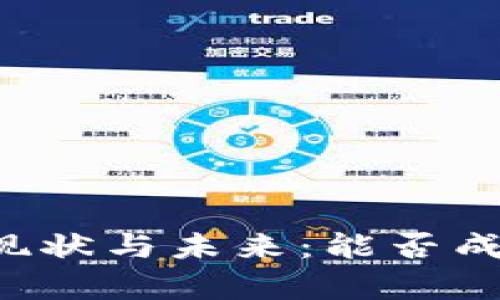 乌克兰数字货币的现状与未来：能否成为全球金融的先锋？