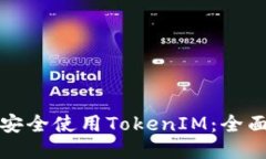 如何安全使用TokenIM：全面