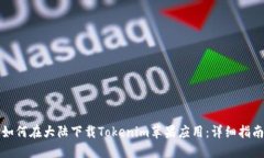 如何在大陆下载Tokenim苹果