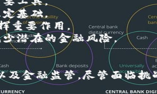   央行数字货币的崛起：未来金融的变革与机遇 / 
 guanjianci 央行数字货币, 数字货币, 未来金融, 货币政策 /guanjianci 

引言
随着科技的飞速发展，数字货币已经从一个理念逐渐转变为现实。特别是在新冠疫情之后，各国对无现金支付的需求不断增加，央行数字货币（CBDC）逐渐成为全球金融改革的重要组成部分。央行数字货币不仅可以提高支付系统的效率，还有可能改变货币政策的实施方式，甚至重塑全球经济格局。

什么是央行数字货币？
央行数字货币（Central Bank Digital Currency，简称CBDC）是指由国家中央银行发行的数字形式的法定货币。与传统的纸币和硬币不同，CBDC是以数字形式存在的，能够在电子支付系统中流通。
央行数字货币的关键在于它的法定地位和中央银行的保障。它不同于比特币等去中心化的加密货币，而是由国家进行监管和管理，因此它更具稳定性和信用。此外，CBDC可以提供更加便捷、安全和低成本的交易方式，适用于在线购物、跨境支付和金融服务的各种场景。

央行数字货币的优势
央行数字货币的引入可能会给金融体系带来以下几方面的优势：
ul
    listrong提高支付效率：/strongCBDC能够实现即时结算，减少传统支付流程中的中介环节，从而降低交易成本和时间。/li
    listrong增强金融包容性：/strongCBDC的普及能够使未银行化人群也能享受金融服务，促进金融的普及与平等。/li
    listrong强化货币政策的实施：/strong央行能够通过数字货币直接影响市场流动性和信贷供给，提高政策的有效性。/li
    listrong增强金融监管：/strongCBDC的记录系统可以为中央银行提供实时的交易数据，提升监管效率、降低洗钱和逃税等金融犯罪风险。/li
/ul

央行数字货币的全球发展现状
全球多个国家开始积极推进央行数字货币的研究和试点。中国的数字人民币（DCEP）是目前最为先进的CBDC项目之一，已经在多个城市进行了试点，涉及日常消费、跨境支付和金融服务等多个领域。
除了中国，美国、欧盟、瑞典和加勒比地区等国家和地区也在积极研究和试点各自的数字货币。其中，美国的中央银行也在考虑推出数字美元，欧洲中央银行正在进行数字欧元的研究，瑞典则已经在试点数字克朗。

央行数字货币所面临的挑战
尽管央行数字货币的前景广阔，但其发展过程也面临多种挑战：
ul
    listrong技术挑战：/strong确保CBDC系统的安全性、隐私性和稳定性是当前开发中的一大难题。如何处理大规模交易的技术问题，以及如何防范网络攻击，都要求央行在技术上有更高的能力。/li
    listrong法律和监管挑战：/strong央行数字货币的推出意味着法律框架需要重新协调，涉及的法律法规可能会对市场产生深远影响。/li
    listrong对银行体系的影响：/strongCBDC的推出可能会导致传统商业银行的存款基础下降，进而影响到他们的信贷能力，这可能对金融稳定造成风险。/li
    listrong公众接受度：/strong在推广CBDC的过程中，如何让公众接受并使用这一新型支付方式也是一大挑战。/li
/ul

常见问题解答

问题1：央行数字货币如何影响传统金融体系？
央行数字货币的推出将对传统金融体系产生深远影响，特别是在支付方式、银行存款和信贷市场等多个方面。
首先，CBDC将极大地改变支付系统。当前，支付通常需要通过商业银行和第三方支付网络进行，而CBDC允许消费者和商户直接通过中央银行进行交易，这将减少中介环节，提高支付效率。
其次，CBDC可能会对商业银行的存款产生影响。当人们可以直接持有央行数字货币时，可能会减少对商业银行的存款需求。这将导致商业银行的资金成本上升，进而影响到其信贷能力，可能导致信贷紧缩效果。
最后，CBDC也可能会改变央行的货币政策实施机制。通过CBDC，中央银行能够更精准地控制货币供应和金融流动性，这将提升货币政策的有效性。同时，央行可以追踪数字货币的流动，获取实时数据，更好地制定经济政策。

问题2：央行数字货币与传统加密货币有何不同？
尽管央行数字货币（CBDC）与比特币等传统加密货币都是数字货币，但两者之间有着根本性的不同：
1. strong发行主体：/strongCBDC是由国家中央银行发行的法定货币，其信用基础在于国家背书；而传统加密货币是去中心化的，通常不受任何政府或机构控制。
2. strong法定地位：/strongCBDC具有法定货币的地位，能够以正常的支付方式广泛使用；而传统加密货币在一些国家并不被视为法定货币，其使用和接受程度受限。
3. strong价格波动：/strong加密货币一般存在价格波动剧烈的问题，可能被投机者用于投资；而CBDC的价格稳定性更高，因为它的价值由国家信用保障。
4. strong监管：/strongCBDC处于中央银行的监管之下，可以用于金融监控和反洗钱等活动，而加密货币则常常因为其匿名性被用于非法活动，面临较大的监管风险。

问题3：央行数字货币的隐私保护问题如何解决？
隐私保护是央行数字货币设计中的一个重要考量。尽管CBDC通过追踪和记录交易来提升监管效率，但如何维护用户隐私也是亟需解决的问题。
1. strong多层次隐私保护：/strong央行可以采用多层次的隐私保护机制，例如，用户的身份信息与交易信息分离，即使在监控下也能保护用户隐私。
2. strong选择性匿名功能：/strong一些国家的CBDC项目提出了选择性匿名的功能，即在一定交易额以下，用户的身份可以保持匿名，从而保护用户的隐私。
3. strong透明性与隐私的平衡：/strong在设计CBDC时，央行需要权衡透明性与隐私之间的关系，既要满足反洗钱和打击非法活动的需求，又要保障消费者的合法隐私权。
4. strong公共咨询与反馈：/strong央行可以通过公众咨询，了解民众对于隐私保护的期望，从而在设计中考虑这些反馈，实现技术与政策的协调发展。

问题4：央行数字货币的未来发展趋势如何？
随着技术的进步和全球金融形势的变化，央行数字货币的未来发展趋势主要可以归纳为以下几个方面：
1. strong更多国家的参与：/strong越来越多的国家将开始研究和实施CBDC，特别是发展中国家，CBDC将被视为提升金融包容性的重要工具。
2. strong技术的不断革新：/strong随着区块链技术和数字支付技术的发展，CBDC的技术架构将越来越成熟，为其稳定、安全的运行奠定基础。
3. strong更多的应用场景：/strong央行数字货币的应用场景也将不断增多，从个人消费到跨境支付，CBDC有望在各种金融服务中发挥重要作用。
4. strong加强国际合作：/strong由于CBDC有可能影响全球金融体系，各国之间的合作将变得更加重要，通过共同制定标准和法规，减少潜在的金融风险。

结论
央行数字货币的兴起标志着全球金融体系的一次重大变革。作为数字经济时代的重要组成部分，CBDC将深刻影响支付方式、货币政策以及金融监管。尽管面临挑战，央行数字货币的发展潜力是巨大的，各国应积极响应这一趋势，为全球经济的可持续发展贡献力量。
