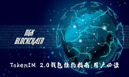 TokenIM 2.0钱包续约指南：用户必读
