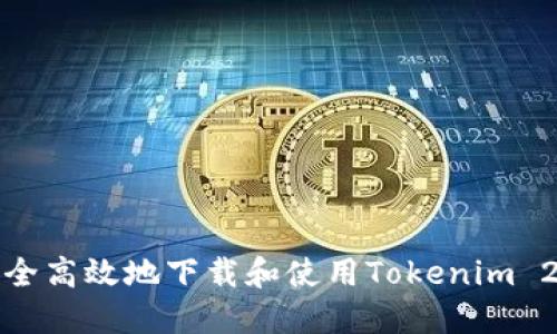 如何安全高效地下载和使用Tokenim 2.0钱包