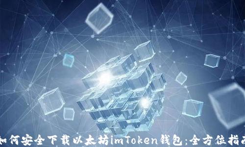
如何安全下载以太坊imToken钱包：全方位指南