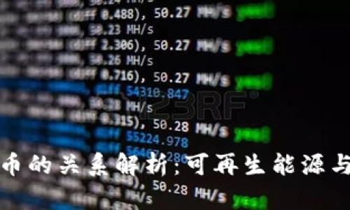 光伏与数字货币的关系解析：可再生能源与区块链的结合