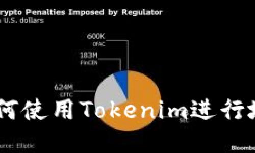 ## 如何使用Tokenim进行地址搜索