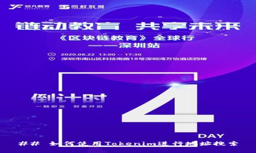 ## 如何使用Tokenim进行地址搜索