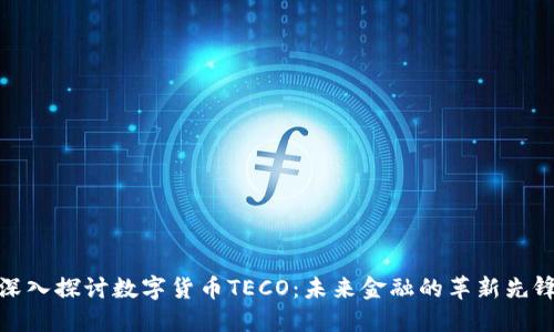 深入探讨数字货币TECO：未来金融的革新先锋
