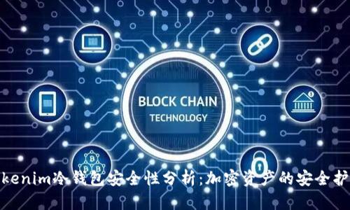 Tokenim冷钱包安全性分析：加密资产的安全护航