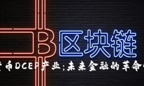 数字货币DCEP产业：未来金融的革命性变革