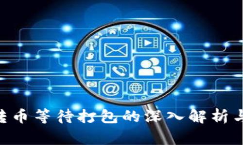 Tokenim转币等待打包的深入解析与解决策略