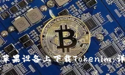 如何在苹果设备上下载Tokenim：详尽指南