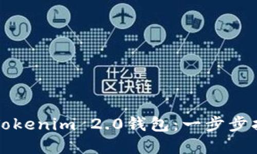 如何批量创建Tokenim 2.0钱包：一步步指南与最佳实践