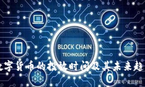 中国数字货币的投放时间及其未来趋势分析