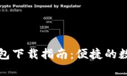 苹果TokenIM 2.0钱包下载指南：便捷的数字资产管理解决方案