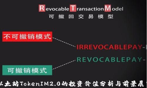 
以太坊TokenIM2.0的投资价值分析与前景展望