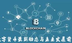 央行数字货币最新动态与