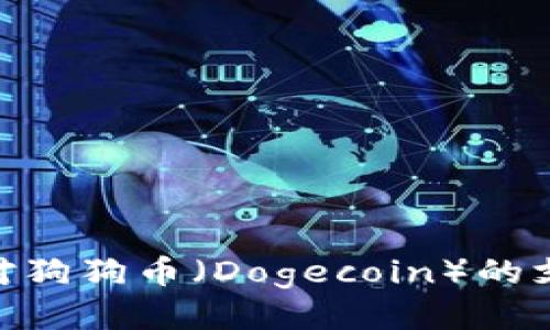 Tokenim平台对狗狗币（Dogecoin）的支持与使用指南