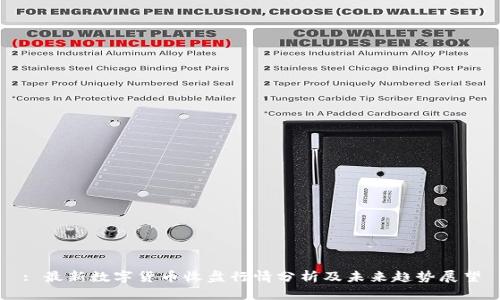 : 最新数字货币收盘行情分析及未来趋势展望