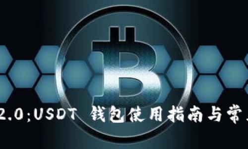 TokenIM 2.0：USDT 钱包使用指南与常见问题解析