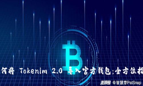 如何将 Tokenim 2.0 导入官方钱包：全方位指南