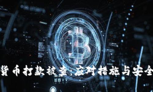 数字货币打款被查：应对措施与安全策略