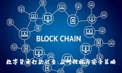 数字货币打款被查：应对措施与安全策略