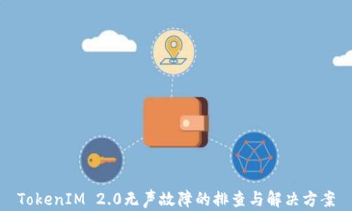 
TokenIM 2.0无声故障的排查与解决方案