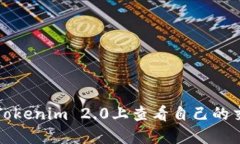 如何在Tokenim 2.0上查看自己