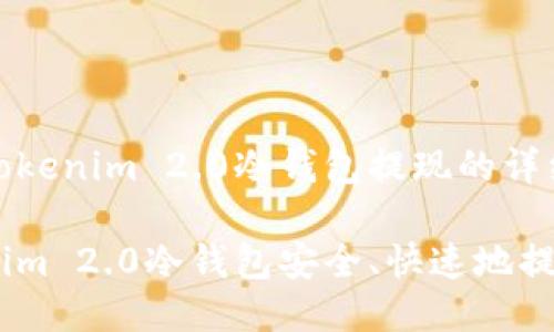 关于如何从Tokenim 2.0冷钱包提现的详细指南

如何从Tokenim 2.0冷钱包安全、快速地提现_终极指南