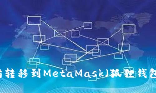 如何将以太坊转移到MetaMask（狐狸钱包）: 完整指南