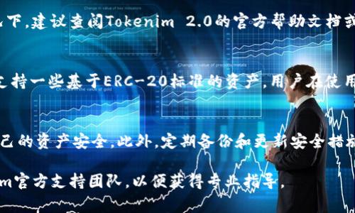 对于“tokenim2.0里面的资产怎么都没有了”这个问题，我们可以围绕加密货币钱包的资产丢失、可能的解决方案、常见的安全措施等内容进行讨论。以下是我为您准备的、关键词和详细内容框架。

baiotiTokenim 2.0资产丢失问题解析与解决方案/baioti
Tokenim 2.0, 数字资产, 加密货币, 钱包安全/guanjianci

引言
在现代数字经济中，加密货币及其相关资产的管理变得尤为重要。Tokenim 2.0是一个受到广泛关注的数字资产钱包，但用户在使用过程中可能会遇到资产丢失的问题。本篇文章旨在分析这种情况的原因并提供可能的解决方案，帮助和有效管理他们的加密资产。

什么是Tokenim 2.0？
Tokenim 2.0是一款流行的数字资产钱包应用，用户能够在其中存储、转账和管理多种加密货币。与许多其他钱包类似，Tokenim 2.0注重用户体验和安全性，提供了简单的界面和丰富的功能。然而，即使如此，用户仍然可能会面临资产丢失的风险。

资产丢失的常见原因
在使用Tokenim 2.0时，用户可能会发现他们的资产消失了，这种情况可能出现在以下几种情况下：
ul
  li私人密钥丢失：每个数字钱包都依赖于一个加密密钥，如果用户丢失了这个密钥，他们将无法再访问自己的资产。/li
  li应用错误：在应用程序的更新或维护过程中，可能会发生错误，导致资产显示错误或丢失。/li
  li网络问题：由于网络故障或与服务器的连通性问题，用户的资产可能暂时无法显示。/li
  li诈骗行为：用户可能受到钓鱼攻击或其他诈骗手段的影响，导致其资产被盗。/li
/ul

解决方案与建议
如果您发现Tokenim 2.0中的资产丢失，可以尝试以下几种解决方案：
ul
  listrong确认网络状况:/strong确保您的互联网连接正常，有时网络问题可能会让您无法查看资产。/li
  listrong检查更新:/strong确认您使用的是最新版Tokenim 2.0，开发者可能已修复已知的问题。/li
  listrong恢复私钥:/strong如果您有备份的私人密钥，您可以通过这个密钥恢复到您的资产。/li
  listrong联系支持团队:/strongTokenim 2.0的官方支持团队可以提供专业帮助，协助您解决问题。/li
/ul

资产安全管理的最佳实践
为了防止未来再次发生资产丢失，用户应采取以下安全管理措施：
ul
  listrong备份私人密钥:/strong定期备份并妥善保管私人密钥，避免由于意外丢失造成资产无法访问。/li
  listrong启用双因素认证:/strong增加额外的安全层，防止未授权访问。/li
  listrong警惕骗局:/strong要警惕潜在的网络诈骗和钓鱼网站，确保从正规渠道访问Tokenim 2.0。/li
  listrong定期更新应用:/strong及时更新软件以获取最新的安全补丁和功能改进。/li
/ul

常见问题

问题1：如果我的资产在Tokenim 2.0中消失，我该如何寻找？
如果您发现自己的资产在Tokenim 2.0中消失，首先要保持冷静。记住，资产的丢失不一定意味着它们已被盗或永久丢失。首先可以检查是否是网络或应用问题。其次，确认您的私钥安全存储，并使用它来恢复您的资产。如果仍无法找到建议联系Tokenim 2.0的客户支持，他们具有专业的知识能够帮助您进行深入的技术故障排除。

问题2：我应该如何确保我的加密资产安全？
确保加密资产安全的关键在于定期更新安全设置和提高防范意识。使用强密码，启用双因素认证；定期备份您的私人密钥，并将其存储在安全的地点。此外要定期检查账户活动，确保没有任何可疑的交易。保持对当前网络安全动态的关注，及时采取防范措施，以应对新出现的威胁。

问题3：Tokenim 2.0是否支持资产恢复？
Tokenim 2.0提供了一些资产恢复的手段。如果您丢失了访问权限，但仍然拥有备份的私钥，您可以通过输入密钥来重建您的钱包。在这种情况下，建议查阅Tokenim 2.0的官方帮助文档或客服，获取专业的引导和支持。

问题4：哪些类型的资产可以在Tokenim 2.0中存储？
Tokenim 2.0支持多种类型的加密资产，用户可以在托管的钱包中存储比特币、以太坊、莱特币等常见的加密货币。此外，Tokenim 2.0还可能支持一些基于ERC-20标准的资产，用户在使用前应查看支持的资产列表并确认打印准确性。

总结
在数字资产的管理中，用户的安全意识和应对能力至关重要。通过了解Tokenim 2.0中资产丢失的原因及其解决方案，用户可以更好地保护自己的资产安全。此外，定期备份和更新安全措施能够显著减少未来丢失资产的风险。掌握必要的知识将使每个用户在加密货币的世界中游刃有余。

以上是围绕Tokenim 2.0资产丢失问题的详细分析和建议，希望对您有所帮助。如需进一步的具体问题处理或解决方案，建议直接联系Tokenim官方支持团队，以便获得专业指导。