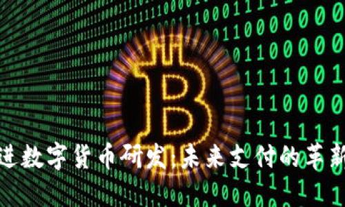稳推进数字货币研发：未来支付的革新之路