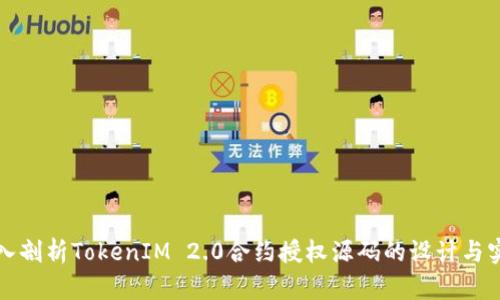 深入剖析TokenIM 2.0合约授权源码的设计与实现