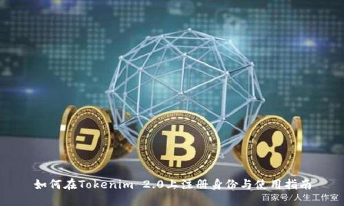 如何在Tokenim 2.0上注册身份与使用指南