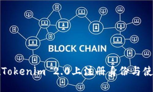 如何在Tokenim 2.0上注册身份与使用指南