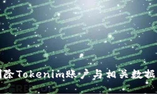如何彻底删除Tokenim账户与相关数据的详细指南