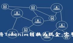 如何将Tokenim转换为现金：