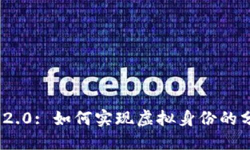 TokenIM 2.0: 如何实现虚拟身份的分身与管理