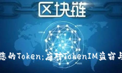 如何安全保护您的Token：应对TokenIM盗窃与转移风险指南