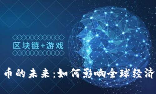 探索数字货币的未来：如何影响全球经济与金融体系