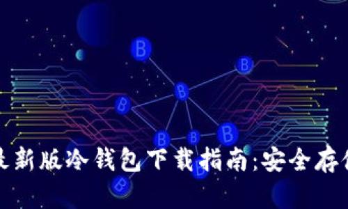 TokenIM 2.0最新版冷钱包下载指南：安全存储你的数字资产