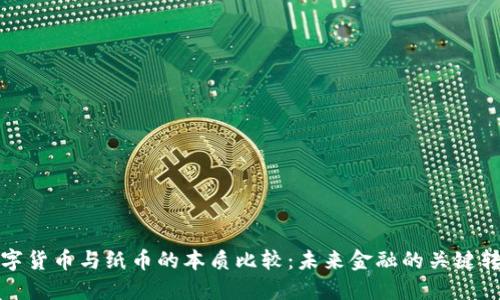 数字货币与纸币的本质比较：未来金融的关键转变