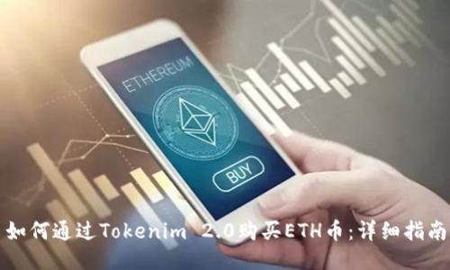 如何通过Tokenim 2.0购买ETH币：详细指南
