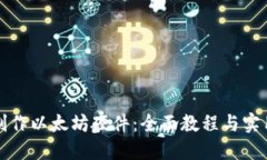 如何制作以太坊硬件：全